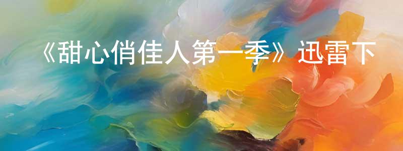 陳光瑜發布《甜心俏佳人第一季》迅雷下載/在線觀看-都市情感-美劇天堂